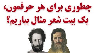 چطور حرف بزنیم که جذاب و شاعرانه باشه؟