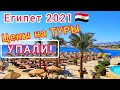 Египет 2021. Цены РУХНУЛИ! Пора ехать отдыхать. Какой отель выбрать?!