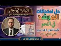 حل امتحانات المرشد في النحو 2026 ثانية ثانوي أزهر أدبي الترم الثاني أ محمد حفني