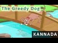 The greedy dog kannada stories  grandma stories for kids