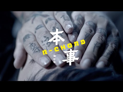 謝和弦 R-chord – 本事 Braveheart (華納官方版 Official HD MV)