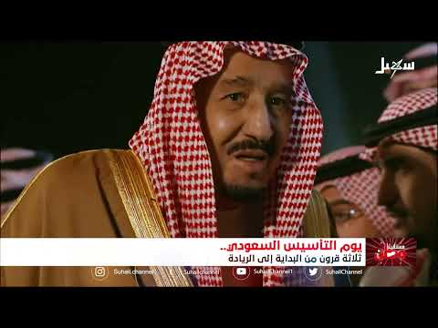 السعودية... ثلاثة قرون من الإعمار والإبهار