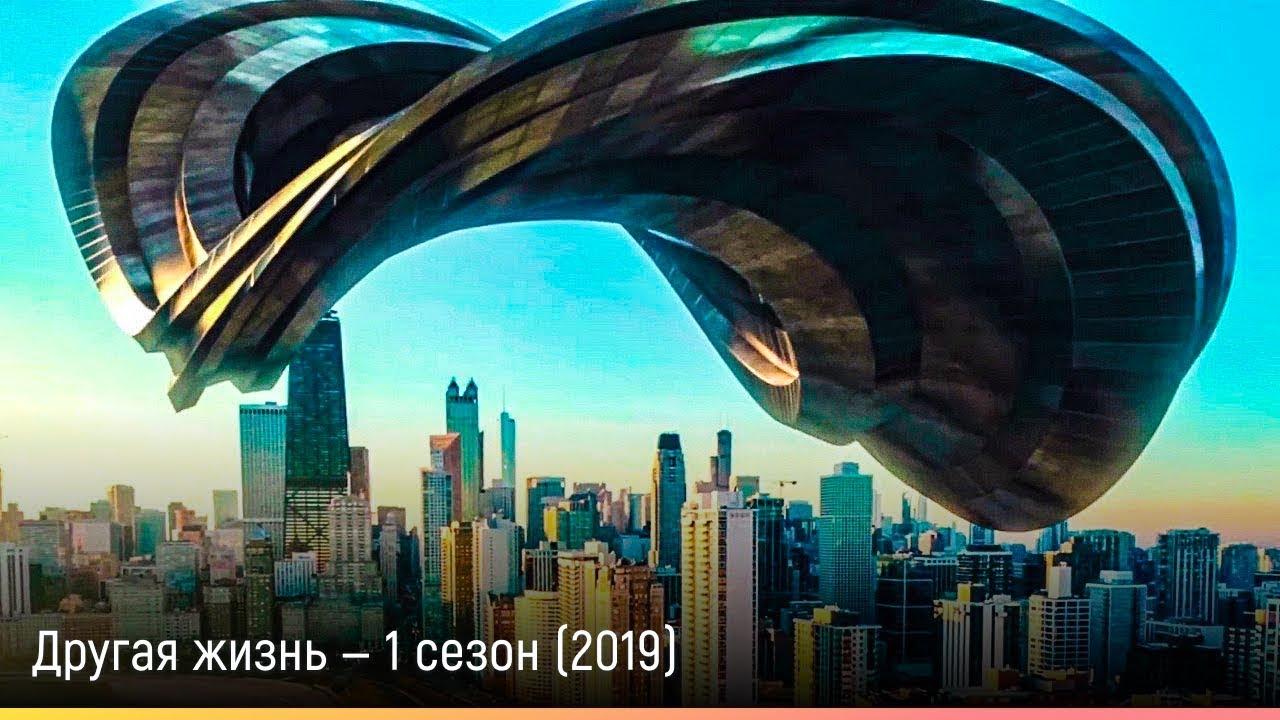 Другая жизнь — 1 сезон (2019) — русский трейлер