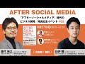 『アフターソーシャルメディア』時代のビジネス開発／発売記念イベント #02