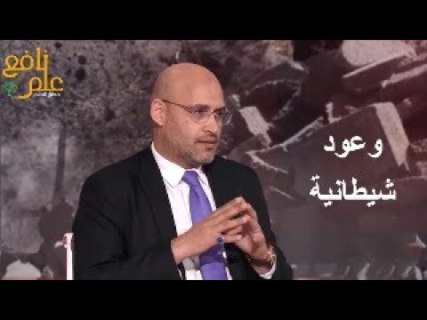 علم نافع وعود شيطانية