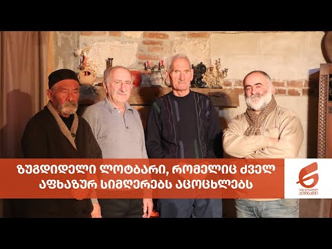 ბესო ჭითანავას აფხაზური სიმღერები