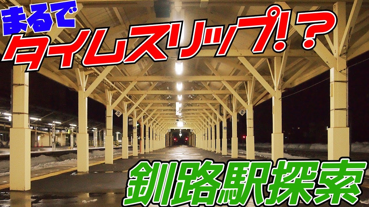 【レトロ過ぎ】高架化で消えるかもしれない釧路駅ホームを巡る【駅紹介】【釧路SL乗車④ 2021/02】