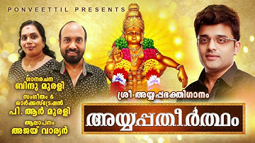 AYYAPPATHEERTHAM | Sabarimaamala|ശബരിമാമല|Bindhu Murali| PR Murali | Ajay Warriar | New Ayyappa Song