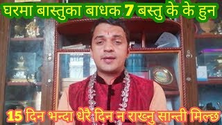 घरमा बास्तु दाेषका 7 वटा बाधक बस्तु के के हुन!जसलाइ 15 दिनमा नै हटाउनु पर्छ,पं कुबेर सुवेदी।।