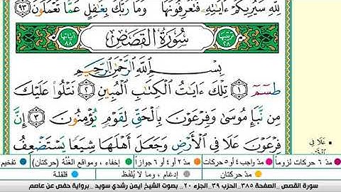 سورة القصص مكتوبة برواية حفص عن عاصم الشيخ أيمن سويد