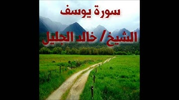خالد الجليل سورة يوسف holy quran   surat yousef