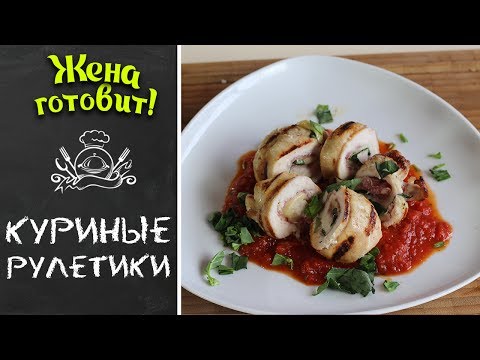 КУРИНЫЕ РУЛЕТИКИ НА ГРИЛЕ (самый вкусный рецепт!)