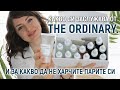 ПРОДУКТИТЕ НА The Ordinary | Какво си заслужава и какво не | Моят опит с 15 продукта