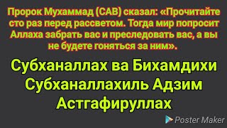 Прочтите этот зикр 100 раз | Субханаллах вабихамдих Субханаллахиладзим астагфируллах