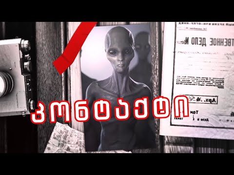 კონტაქტი - საიდუმლო მასალები