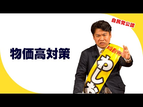 【衆院選｜新潟4区】物価高対策｜ガソリン・電気ガス・食料品…家計を守る政策｜わしお英一郎