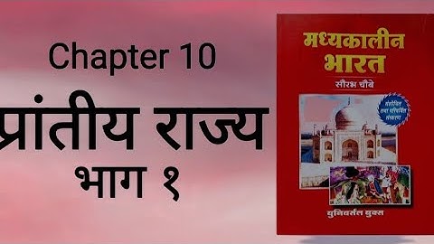 Medieval history Ch-10 Prantiye Rajya  part 1 by ROHIT Classes Saurabh Chaubey book