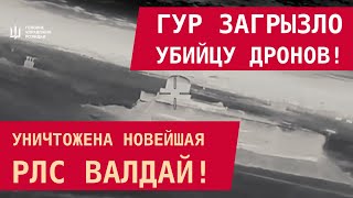 ГУР загрызло убийцу дронов: Уничтожена новейшая РЛС "Валдай"