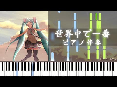 【Piano】世界中で一番　/ feat. 初音ミク【伴奏】