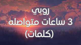 Ruby - 3 Sa3at Motawsla (Lyrics) روبي - 3 ساعات متواصلة (كلمات)