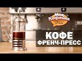 Кофе в Френч-Прессе от игры Моя Кофейня и JS Barista Training Center