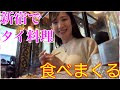 【女子ひとりタイ料理】パッタイ食べてるだけ(2024年4月頃に録った動画です)