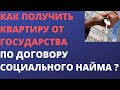 Как получить квартиру от государства по договору социального найма ?