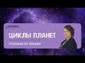 Циклы планет. Отрывок из вебинара 3, Модуль 1, Курс 1.