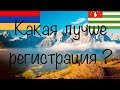 Абхазия Учёт или Армения все тонкости разобрал!