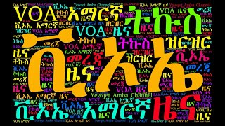 Amharic News Today  Nov 11 November 11 2020 amarigna zena voa ዜና አማርኛ