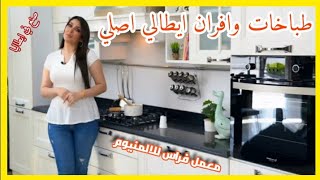 طباخات وافران ساباف ايطالي : سويس مارك : مطابخ وكاونترات عراقية