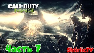 Прохождение Call of Duty: Modern Warfare 3 \