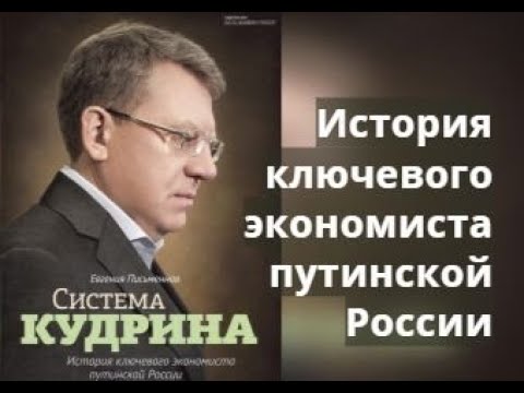 Система Кудрина. История ключевого экономиста путинской России. Евгения Письменная