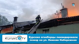 Курские огнеборцы ликвидировали пожар на ул. Нижняя Набережная