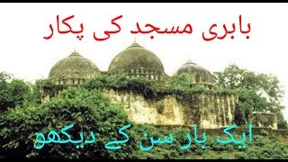 Babri masjid ki faryad aap se بابری مسجد کی فریاد آپ سے