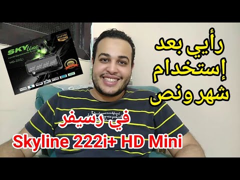 تجربة شهر ونص استخدام لرسيفر SkyLine HD 222i+ سكاي لاين ورأيي فيه بالكامل