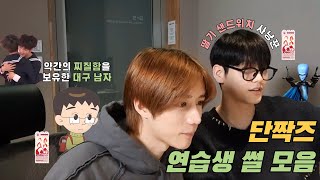 [투바투/단짝즈] 수빈&범규 연습생 썰 모음