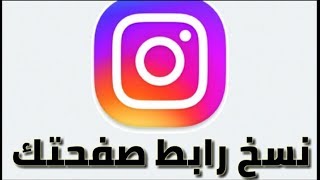 طريقة نسخ رابط حسابك على انستقرام instagram