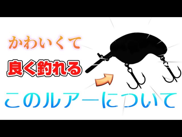 可愛いのに良く釣れるこのルアーについて - YouTube