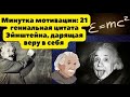 Минутка мотивации: 21 цитата Эйнштейна, дарящая уверенность и веру в себя