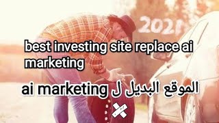 الموقع البديل ل ai marketing  الموقع الاستثماري الاكبر و الاروع لا تفوت الفرصة  make money online