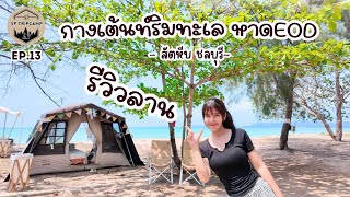 EP.13 หาดEOD | กางเต็นท์ริมทะเล ใช้แอร์เคลื่อนที่ได้ ค่ากางเต้นท์หลังละ 300 บาท