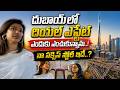 దుబాయ్‌లో రియల్ ఎస్టేట్ ఎందుకు ఎంచుకున్నాను..?నా సక్సెస్ స్టోరీ ఇదే..!| geethika.kirpa |
