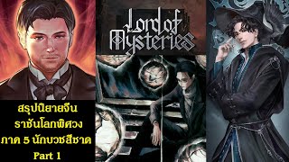 สรุปนิยายจีน ราชันโลกพิศวง(ราชันเร้นลับ) ภาค 5 นักบวชสีชาด Part 1 (947-993) Lord of Mysteries | 诡秘之主