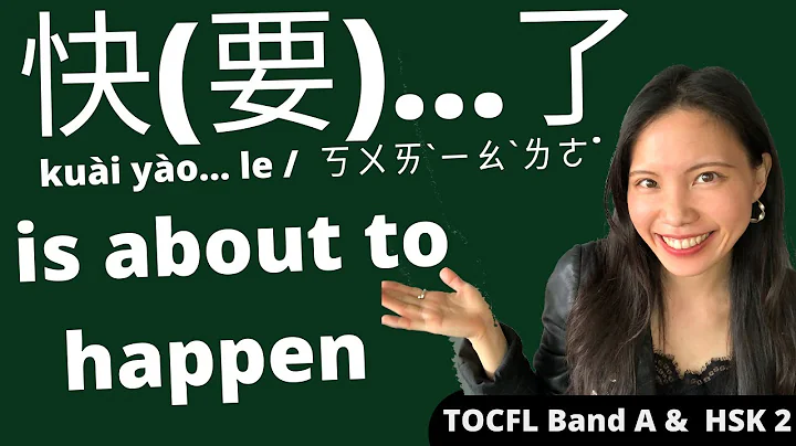 TOCFL|  Chinese Grammar Band A1 | "about to happen" | 快(要)...了 ( 了 le grammar ) - DayDayNews