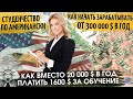 Студенчество по Американски: Как вместо 20 000 $ в год платить 1600 $ за обучение