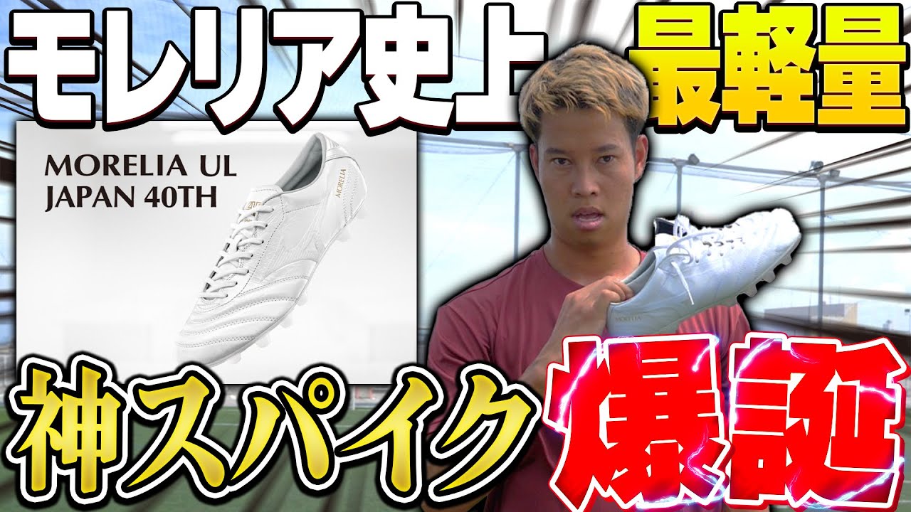 God-tier spikes] Mizuno's latest model, the Morelia UL