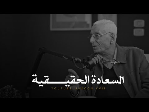 لماذا لا نرضى سعادتك الحقيقية في الرضا ـ 3 دقائق هيفرقو معاك جداااا