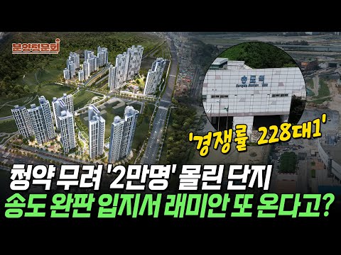 ‘학원가, 뻥뷰, 숲세권’ 두 달 전 청약 놓쳤다면 이번이 막차 기회 | 래미안 송도 센트리폴 | 분양청문회