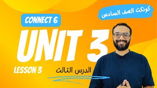 كونكت 6 | شرح مسترانجليزي | كونكت الصف السادس | Connect 6 |الوحدة الثالثة الدرس الثالث | الترم الأول